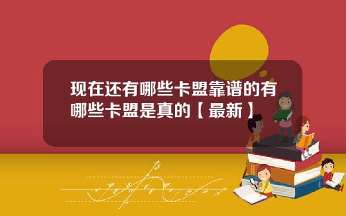 现在还有哪些卡盟靠谱的有哪些卡盟是真的【最新】