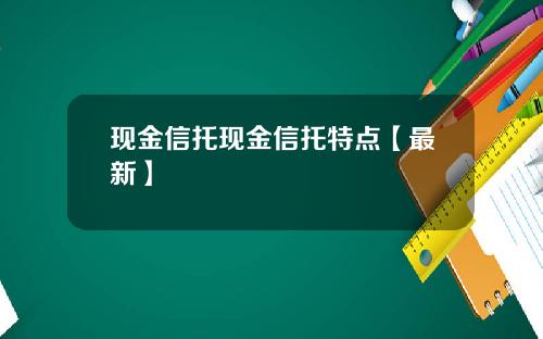 现金信托现金信托特点【最新】