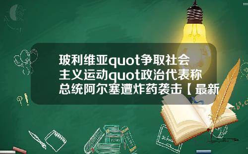 玻利维亚quot争取社会主义运动quot政治代表称总统阿尔塞遭炸药袭击【最新】
