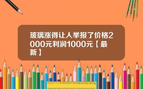 玻璃涨得让人举报了价格2000元利润1000元【最新】