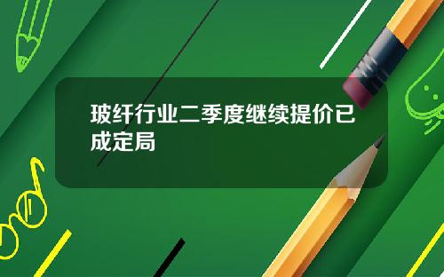 玻纤行业二季度继续提价已成定局