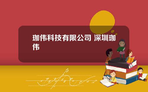 珈伟科技有限公司 深圳珈伟