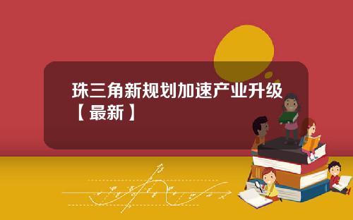 珠三角新规划加速产业升级【最新】