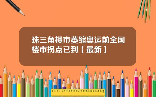 珠三角楼市萎缩奥运前全国楼市拐点已到【最新】