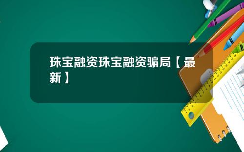 珠宝融资珠宝融资骗局【最新】