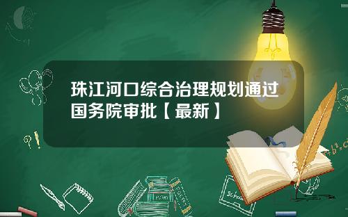 珠江河口综合治理规划通过国务院审批【最新】