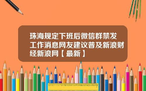 珠海规定下班后微信群禁发工作消息网友建议普及新浪财经新浪网【最新】