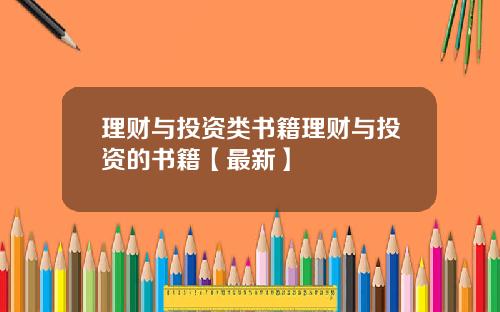 理财与投资类书籍理财与投资的书籍【最新】