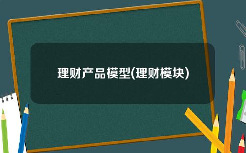 理财产品模型(理财模块)