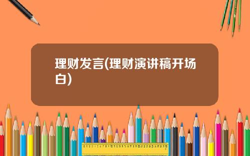 理财发言(理财演讲稿开场白)