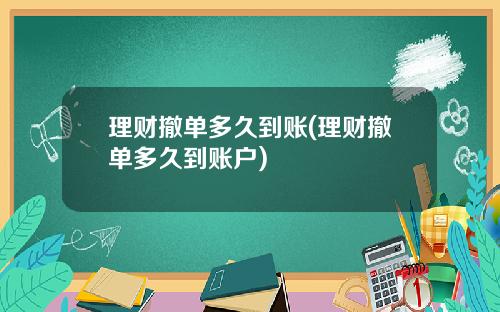 理财撤单多久到账(理财撤单多久到账户)