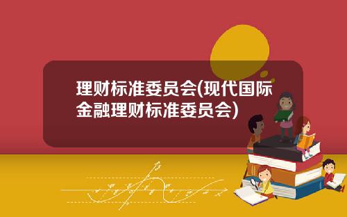 理财标准委员会(现代国际金融理财标准委员会)