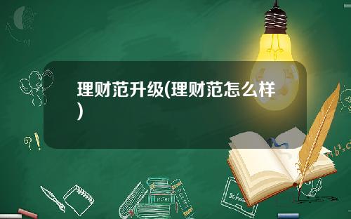 理财范升级(理财范怎么样)