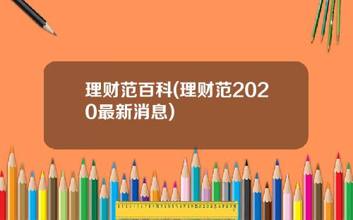 理财范百科(理财范2020最新消息)