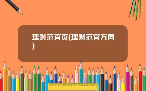 理财范首页(理财范官方网)