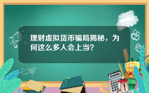 理财虚拟货币骗局揭秘，为何这么多人会上当？