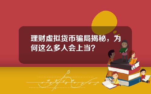 理财虚拟货币骗局揭秘，为何这么多人会上当？