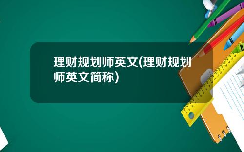 理财规划师英文(理财规划师英文简称)