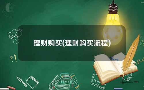 理财购买(理财购买流程)