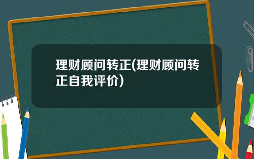 理财顾问转正(理财顾问转正自我评价)
