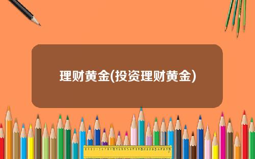理财黄金(投资理财黄金)