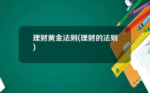 理财黄金法则(理财的法则)