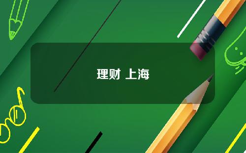 理财 上海