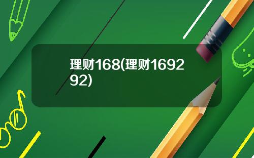 理财168(理财169292)