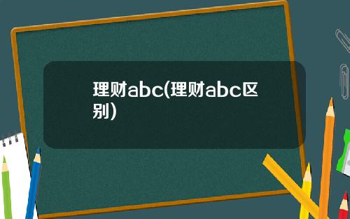 理财abc(理财abc区别)