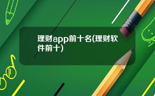 理财app前十名(理财软件前十)