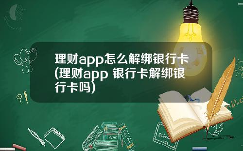 理财app怎么解绑银行卡(理财app 银行卡解绑银行卡吗)