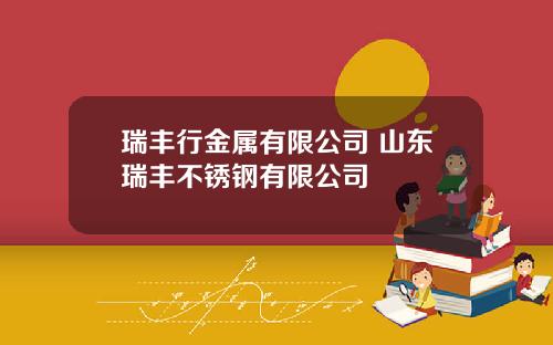 瑞丰行金属有限公司 山东瑞丰不锈钢有限公司