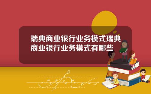 瑞典商业银行业务模式瑞典商业银行业务模式有哪些