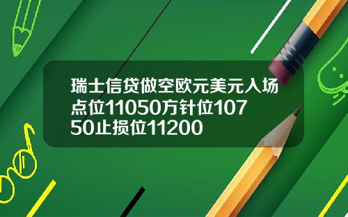 瑞士信贷做空欧元美元入场点位11050方针位10750止损位11200