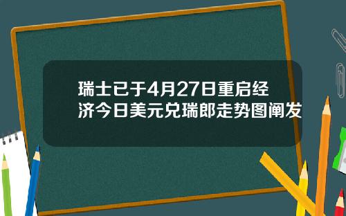 瑞士已于4月27日重启经济今日美元兑瑞郎走势图阐发