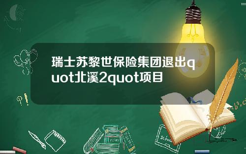 瑞士苏黎世保险集团退出quot北溪2quot项目