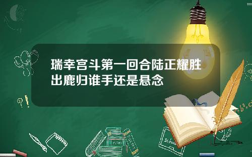 瑞幸宫斗第一回合陆正耀胜出鹿归谁手还是悬念