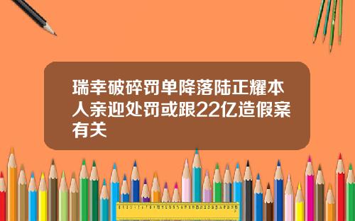 瑞幸破碎罚单降落陆正耀本人亲迎处罚或跟22亿造假案有关