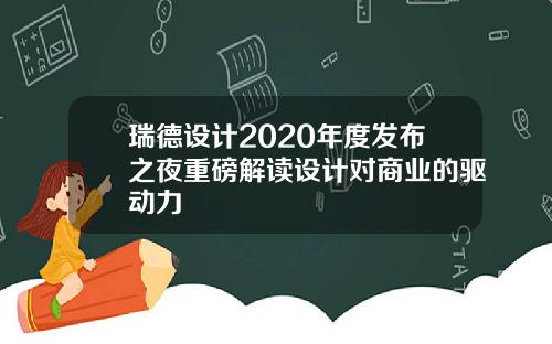 瑞德设计2020年度发布之夜重磅解读设计对商业的驱动力