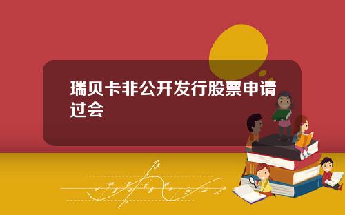 瑞贝卡非公开发行股票申请过会