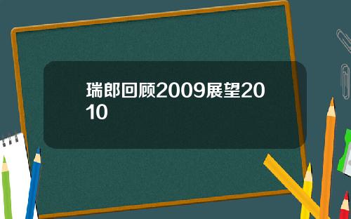 瑞郎回顾2009展望2010