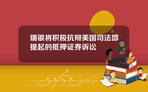 瑞银将积极抗辩美国司法部提起的抵押证券诉讼