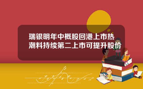 瑞银明年中概股回港上市热潮料持续第二上市可提升股价