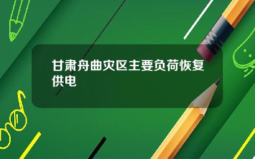 甘肃舟曲灾区主要负荷恢复供电
