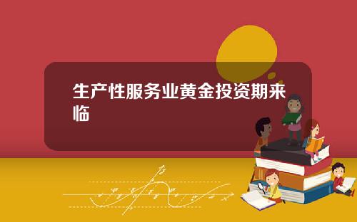 生产性服务业黄金投资期来临