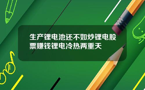 生产锂电池还不如炒锂电股票赚钱锂电冷热两重天