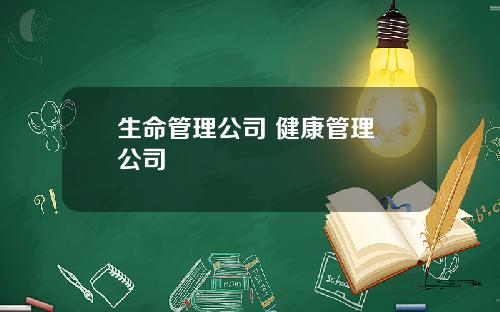 生命管理公司 健康管理 公司