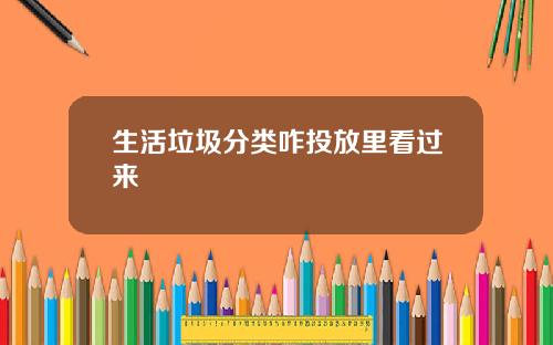 生活垃圾分类咋投放里看过来