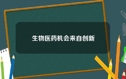 生物医药机会来自创新