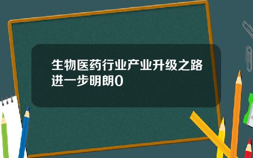 生物医药行业产业升级之路进一步明朗0